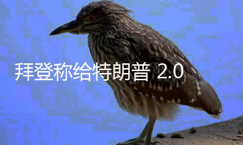 拜登稱給特朗普 2.0留下有力籌碼，美國政治內(nèi)部博弈與新格局展望