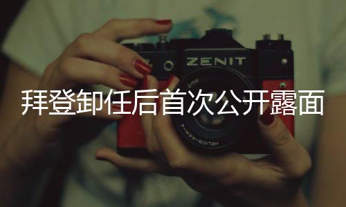 拜登卸任后首次公開(kāi)露面，再次啟程的時(shí)刻已到