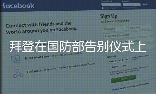 拜登在國(guó)防部告別儀式上的動(dòng)人瞬間，無(wú)言中的淚水折射出告別背后的深沉情感