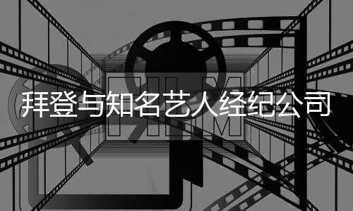 拜登與知名藝人經(jīng)紀(jì)公司簽約，政治領(lǐng)袖跨界合作的全新篇章