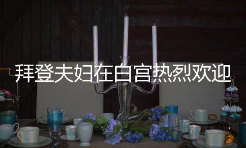 拜登夫婦在白宮熱烈歡迎特朗普歸來，團結力量再次展現(xiàn)的時刻