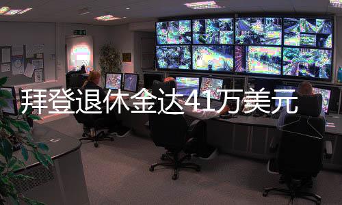 拜登退休金達(dá)41萬美元，超過在職總統(tǒng)——美國前總統(tǒng)的福利待遇揭秘
