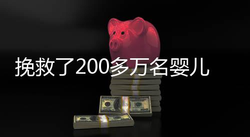 挽救了200多萬(wàn)名嬰兒的澳獻(xiàn)血英雄逝世