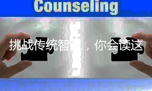 挑戰(zhàn)傳統(tǒng)智慧，你會讀這特殊的春聯(lián)嗎——行行行行行行行