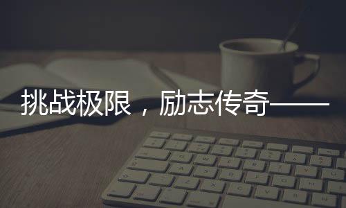 挑戰(zhàn)極限，勵志傳奇—— 180斤胖哥成功登頂珠峰