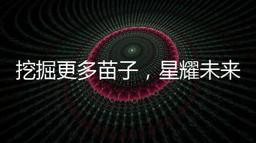 挖掘更多苗子，星耀未來(lái)青少年羽毛球公開(kāi)賽春季賽啟幕