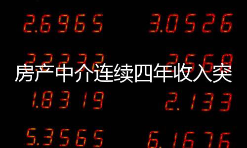 房產中介連續(xù)四年收入突破百萬大關，行業(yè)精英的成功之路