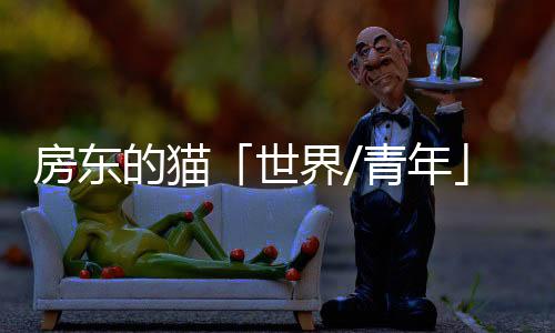 房東的貓「世界/青年」2025巡回演唱會(huì)啟程：以“劦”為名，共筑青年與世界的聲浪