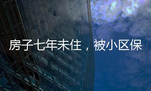 房子七年未住，被小區(qū)保潔員用來養(yǎng)雞，引發(fā)社會關(guān)注