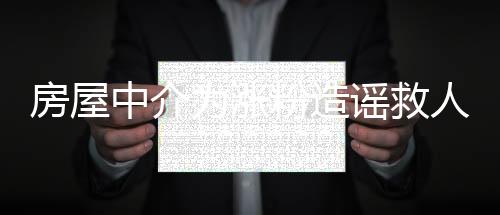 房屋中介為漲粉造謠救人被撞，揭示事件真相與法律反思