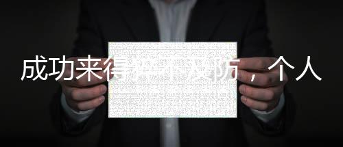 成功來得猝不及防，個人經(jīng)歷的深度解析與啟示