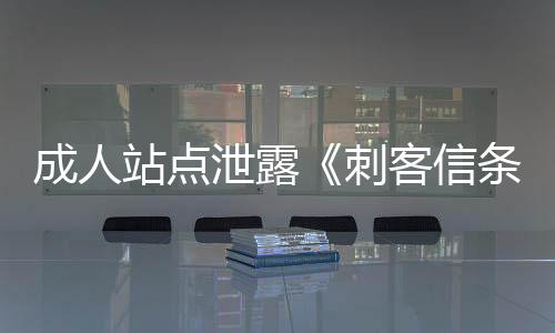 成人站點泄露《刺客信條：影》劇情與角色藝術(shù)設(shè)定集