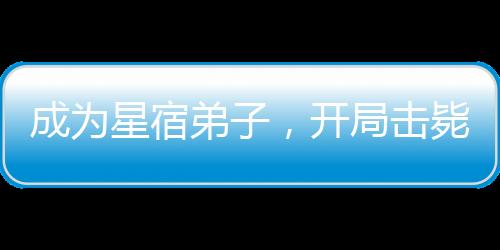 成為星宿弟子，開(kāi)局擊斃丁春秋