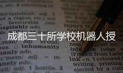 成都三十所學(xué)校機器人授課傳聞揭秘，真相并非傳聞所言