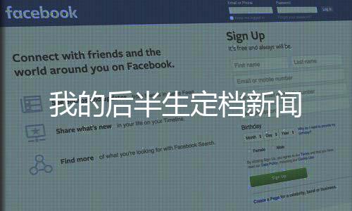 我的后半生定檔新聞