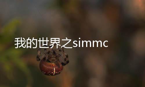 我的世界之simmc