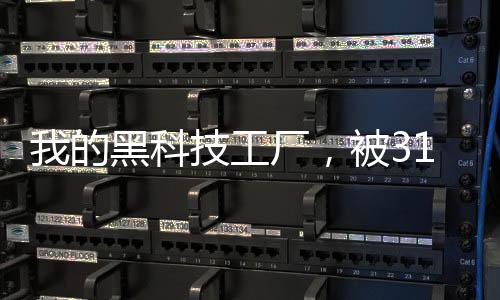 我的黑科技工廠，被315曝光了