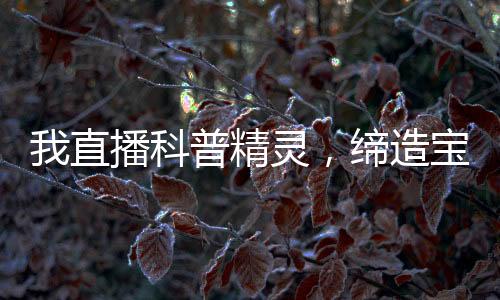 我直播科普精靈，締造寶可夢(mèng)時(shí)代