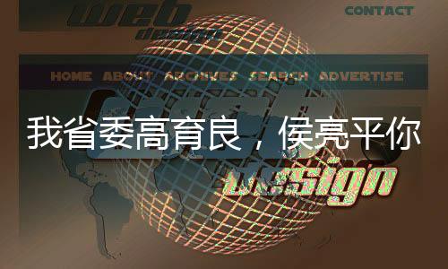 我省委高育良，侯亮平你要查我
