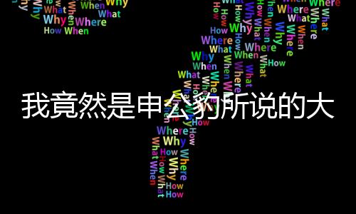 我竟然是申公豹所說的大山——探尋內(nèi)在力量之旅