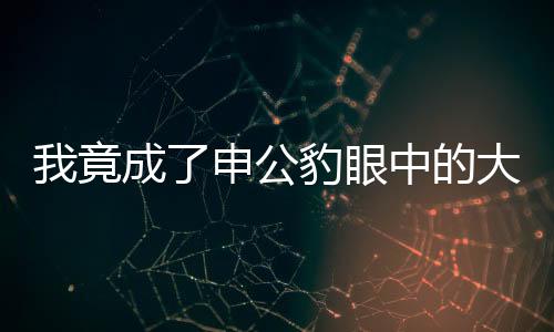 我竟成了申公豹眼中的大山——一次奇幻的角色體驗之旅