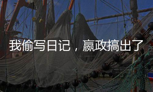 我偷寫日記，嬴政搞出了仙秦帝國