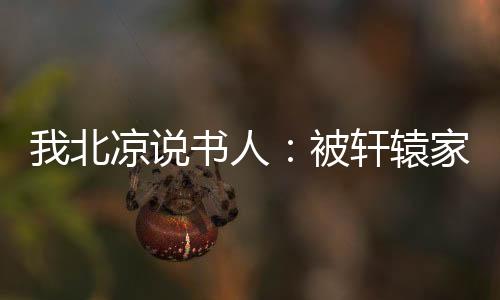 我北涼說書人：被軒轅家要求入贅
