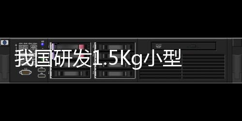 我國研發(fā)1.5Kg小型機器人 可在萬米深海游泳