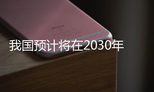 我國預計將在2030年前后實施火星采樣返回任務