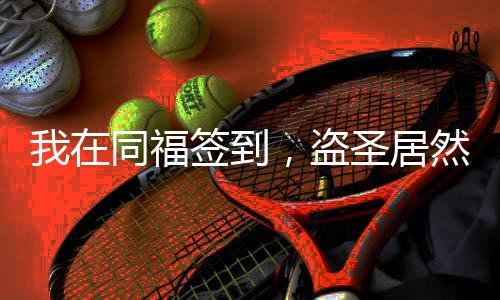 我在同福簽到，盜圣居然是個女的