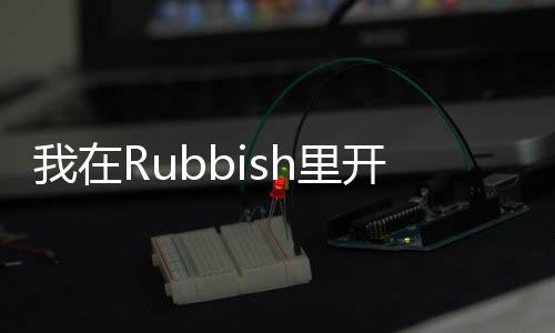 我在Rubbish里開寶具