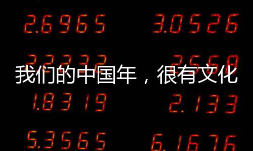 我們的中國年，很有文化味兒
