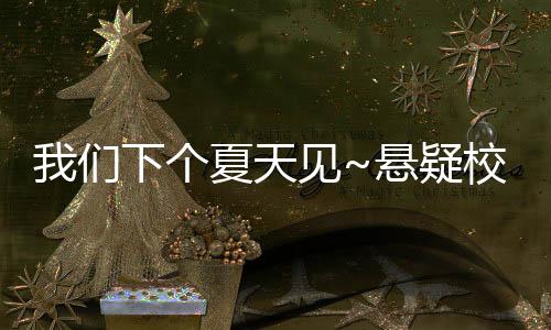 我們下個(gè)夏天見(jiàn)~懸疑校園戀愛(ài)galgame《夏末白夜》已正式上線！