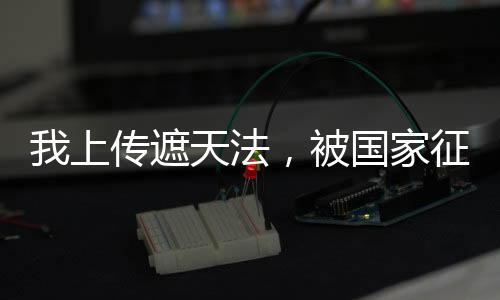 我上傳遮天法，被國(guó)家征用了