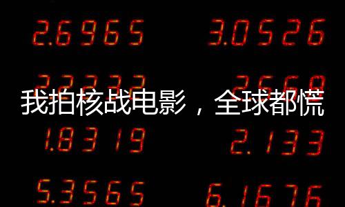 我拍核戰(zhàn)電影，全球都慌了