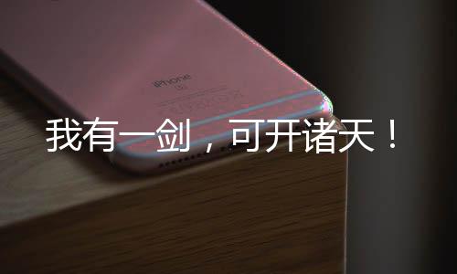 我有一劍，可開諸天！