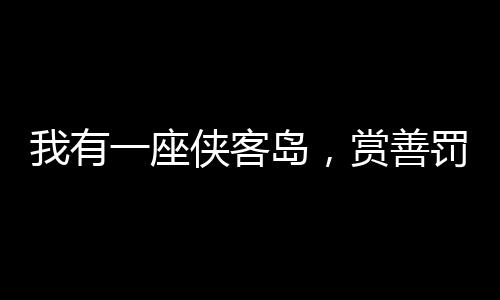 我有一座俠客島，賞善罰惡行俠道