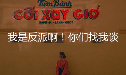 我是反派啊！你們找我談什么戀愛？