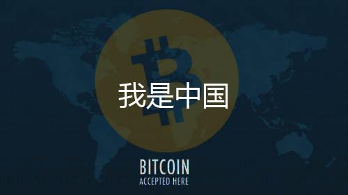 我是中國