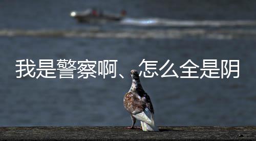 我是警察啊、怎么全是陰間技能？