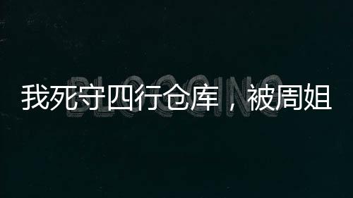 我死守四行倉庫，被周姐直播了？
