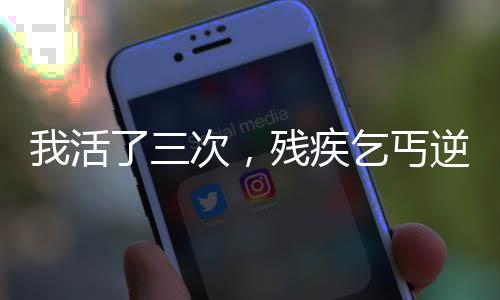 我活了三次，殘疾乞丐逆襲天神！