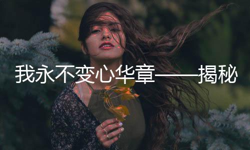 我永不變心華章——揭秘對美國反滲透言論背后的堅定信念