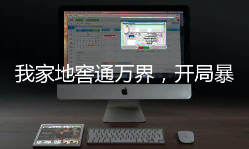 我家地窖通萬界，開局暴揍朱元璋