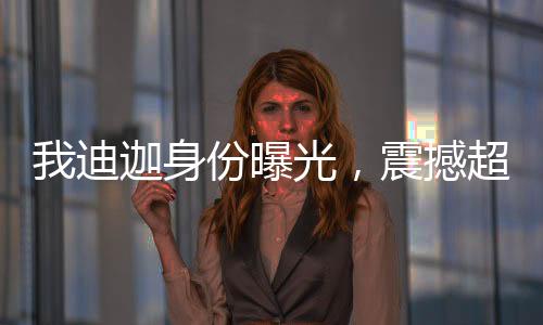我迪迦身份曝光，震撼超神宇宙！