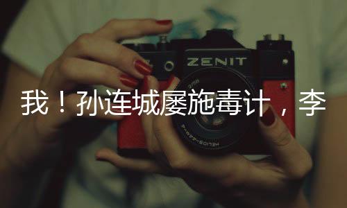 我！孫連城屢施毒計(jì)，李達(dá)康哭了