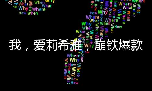 我，愛莉希雅，崩鐵爆款新角色