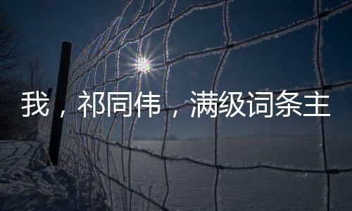 我，祁同偉，滿級詞條主宰漢東！