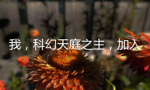 我，科幻天庭之主，加入聊天群
