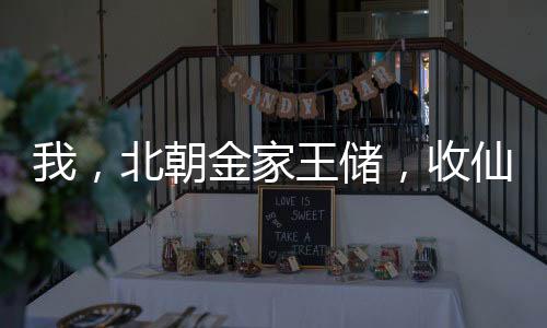 我，北朝金家王儲，收仙劍四美！